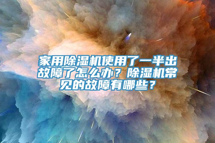 家用91香蕉视频下载网站使用了一半出故障了怎么办？91香蕉视频下载网站常见的故障有哪些？