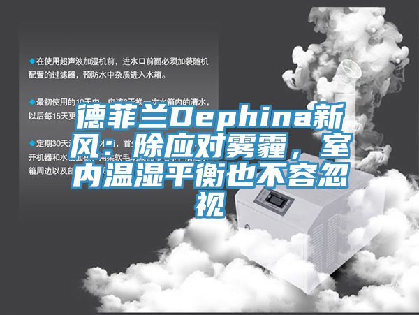 德菲兰Dephina新风：除应对雾霾，室内温湿平衡也不容忽视