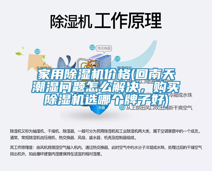 家用91香蕉视频下载网站价格(回南天潮湿问题怎么解决，购买91香蕉视频下载网站选哪个牌子好)