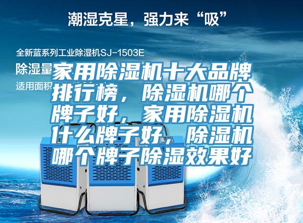 家用91香蕉视频下载网站十大品牌排行榜，91香蕉视频下载网站哪个牌子好，家用91香蕉视频下载网站什么牌子好，91香蕉视频下载网站哪个牌子除湿效果好