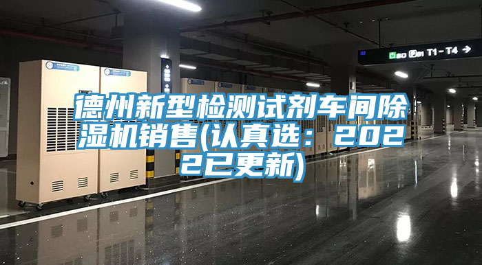 德州新型检测试剂车间91香蕉视频下载网站销售(认真选：2022已更新)