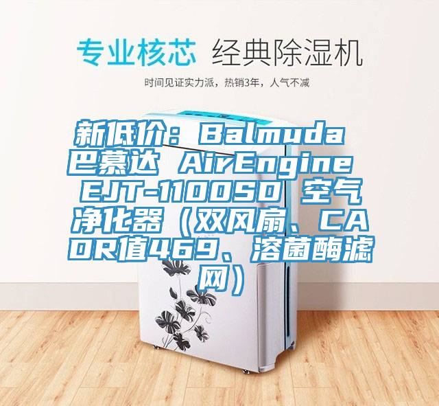 新低价：Balmuda 巴慕达 AirEngine EJT-1100SD 空气净化器（双风扇、CADR值469、溶菌酶滤网）