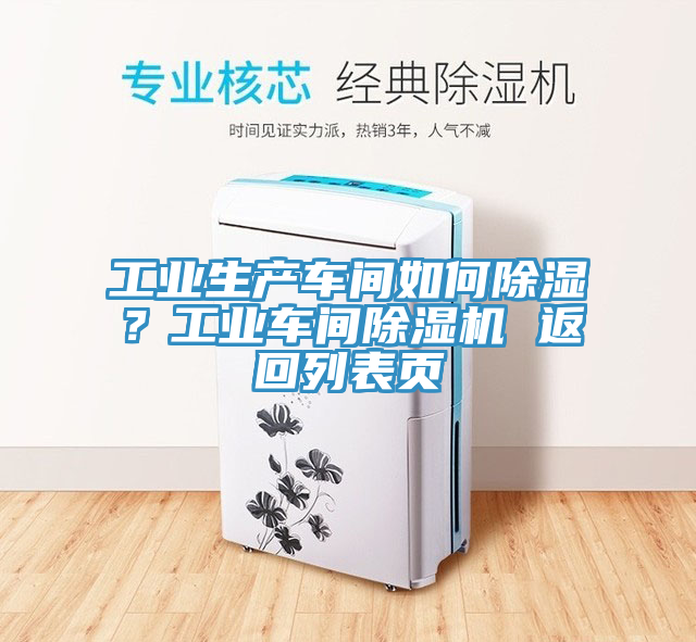 工业生产车间如何除湿？工业车间91香蕉视频下载网站 返回列表页