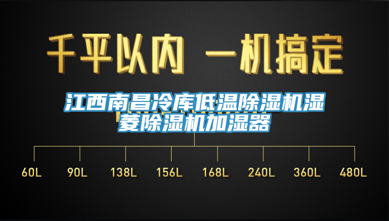 江西南昌冷库低温91香蕉视频下载网站湿菱91香蕉视频下载网站加湿器