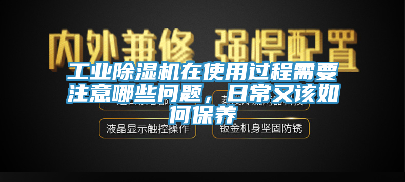 工业91香蕉视频下载网站在使用过程需要注意哪些问题，日常又该如何保养