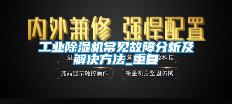 工业91香蕉视频下载网站常见故障分析及解决方法_重复