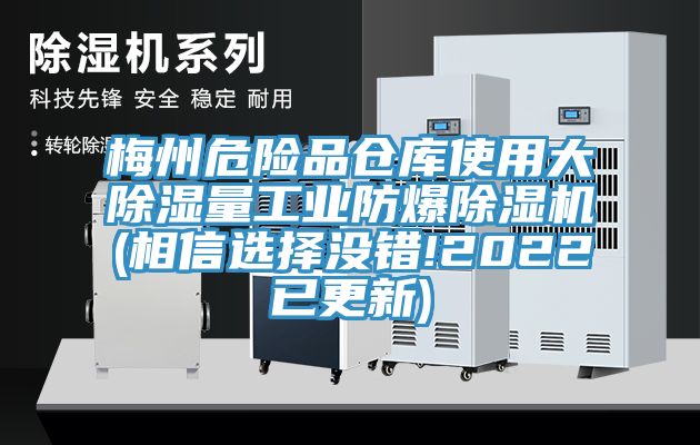 梅州危险品仓库使用大除湿量工业防爆91香蕉视频下载网站(相信选择没错!2022已更新)