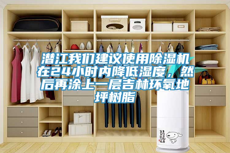 潜江91香蕉视频污污版建议使用91香蕉视频下载网站在24小时内降低湿度，然后再涂上一层吉林环氧地坪树脂