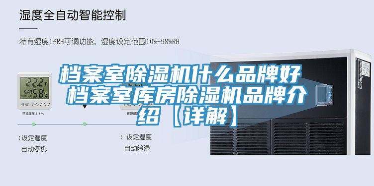 档案室91香蕉视频下载网站什么品牌好 档案室库房91香蕉视频下载网站品牌介绍【详解】