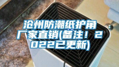 沧州防潮纸护角厂家直销(备注！2022已更新)