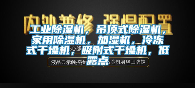 工业91香蕉视频下载网站，吊顶式91香蕉视频下载网站，家用91香蕉视频下载网站，加湿机，冷冻式干燥机，吸附式干燥机，低露点