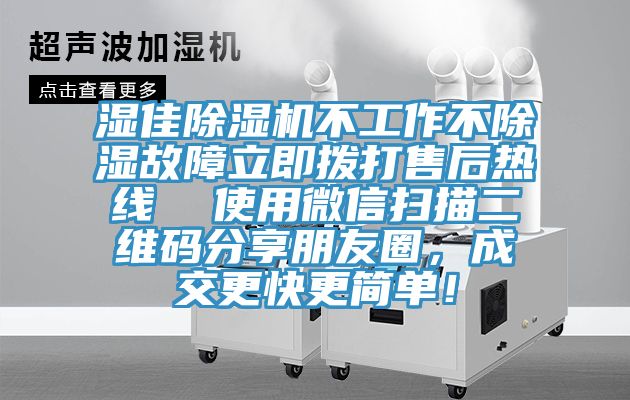 湿佳91香蕉视频下载网站不工作不除湿故障立即拨打售后热线  使用微信扫描二维码分享朋友圈，成交更快更简单！