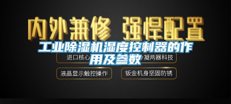 工业91香蕉视频下载网站湿度控制器的作用及参数