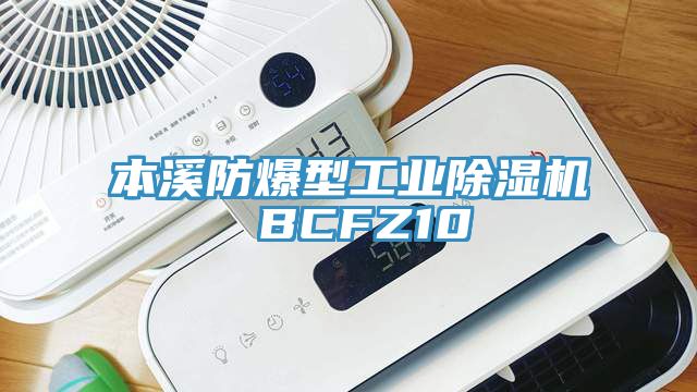 本溪防爆型工业91香蕉视频下载网站 BCFZ10