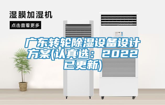 广东转轮除湿设备设计方案(认真选：2022已更新)