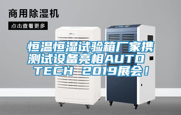 恒温恒湿试验箱厂家携测试设备亮相AUTO TECH 2019展会！