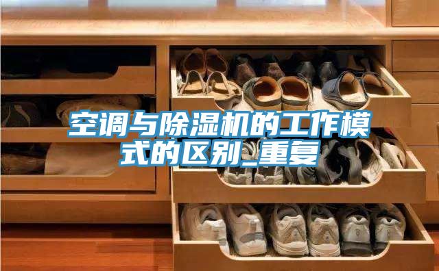 空调与91香蕉视频下载网站的工作模式的区别_重复