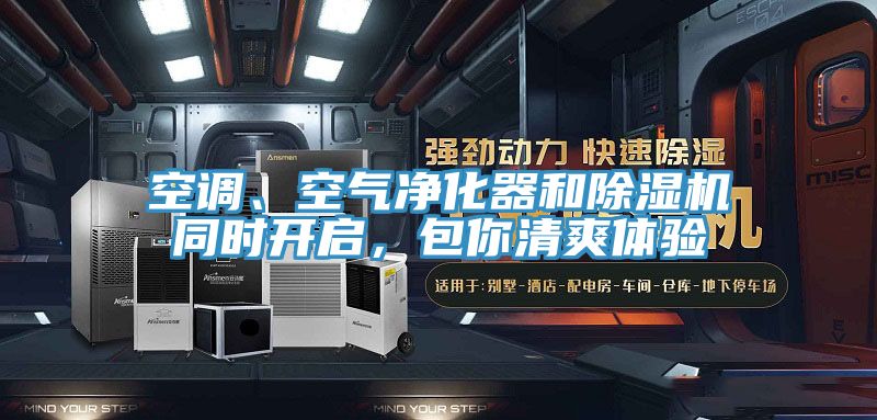 空调、空气净化器和91香蕉视频下载网站同时开启，包你清爽体验