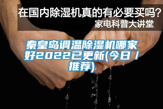 秦皇岛调温91香蕉视频下载网站哪家好2022已更新(今日／推荐)