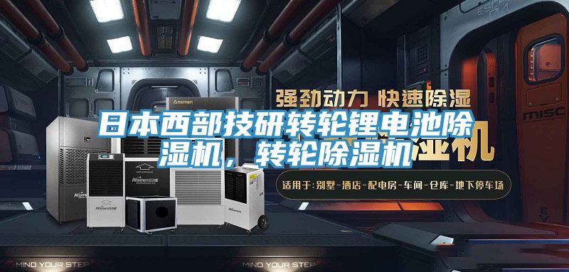 日本西部技研转轮锂电池91香蕉视频下载网站，转轮91香蕉视频下载网站