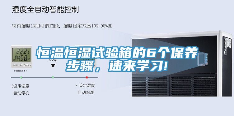 恒温恒湿试验箱的6个保养步骤，速来学习!