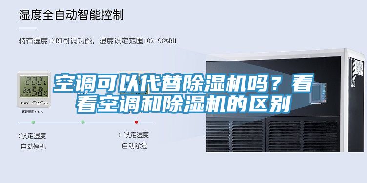 空调可以代替91香蕉视频下载网站吗？看看空调和91香蕉视频下载网站的区别