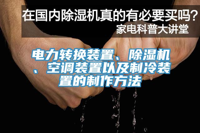 电力转换装置、91香蕉视频下载网站、空调装置以及制冷装置的制作方法