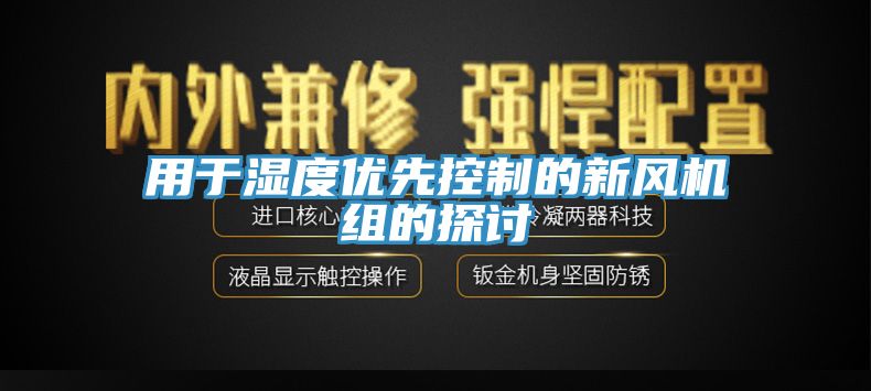 用于湿度优先控制的新风机组的探讨