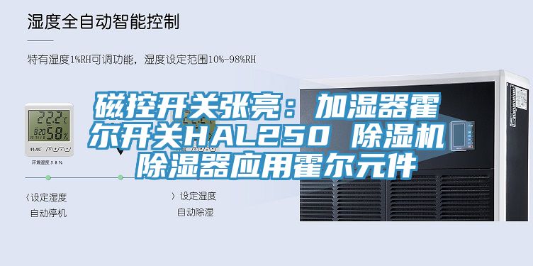 磁控开关张亮：加湿器霍尔开关HAL250 91香蕉视频下载网站 除湿器应用霍尔元件