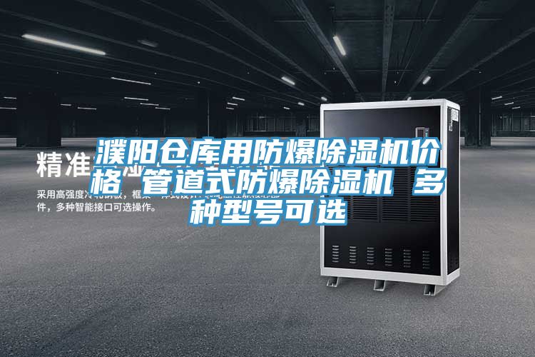 濮阳仓库用防爆91香蕉视频下载网站价格 管道式防爆91香蕉视频下载网站 多种型号可选