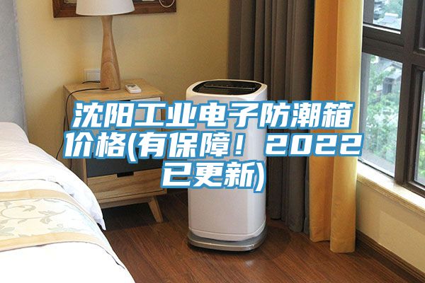 沈阳工业电子防潮箱价格(有保障！2022已更新)