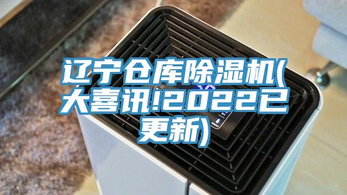 辽宁仓库91香蕉视频下载网站(大喜讯!2022已更新)