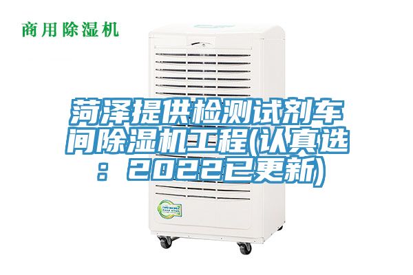 菏泽提供检测试剂车间91香蕉视频下载网站工程(认真选：2022已更新)