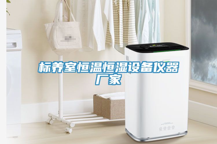 标养室恒温恒湿设备仪器厂家