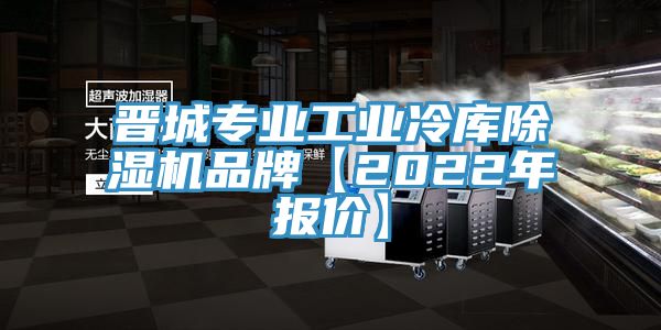 晋城专业工业冷库91香蕉视频下载网站品牌【2022年报价】