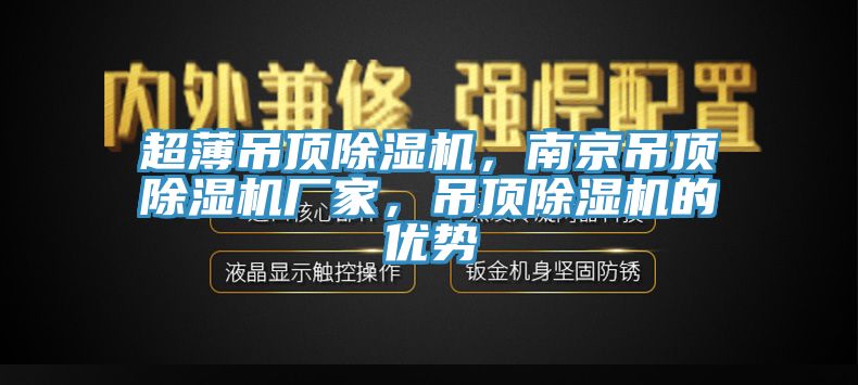 超薄吊顶91香蕉视频下载网站，南京吊顶91香蕉视频下载网站厂家，吊顶91香蕉视频下载网站的优势