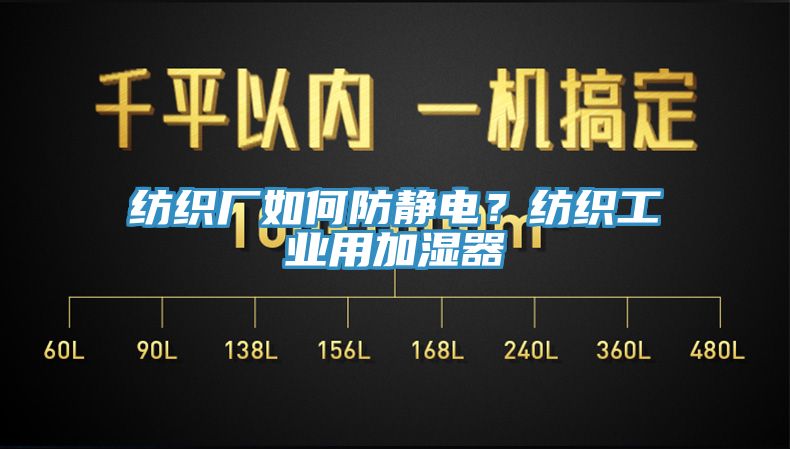 纺织厂如何防静电？纺织工业用加湿器