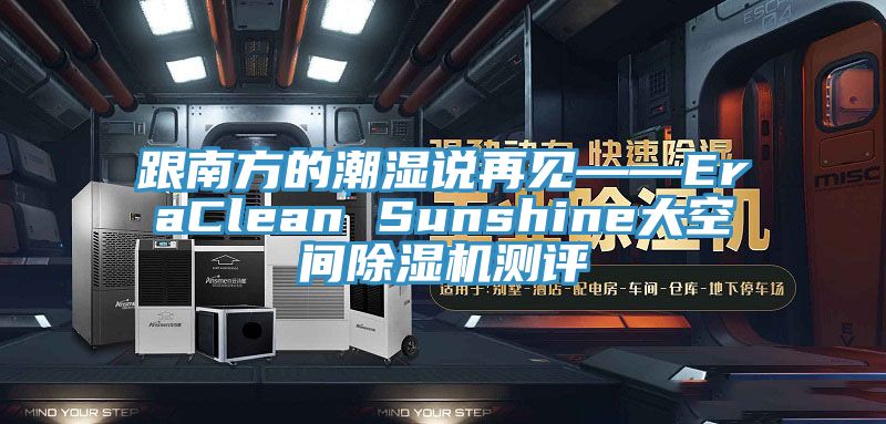 跟南方的潮湿说再见——EraClean Sunshine大空间91香蕉视频下载网站测评