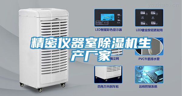 精密仪器室91香蕉视频下载网站生产厂家