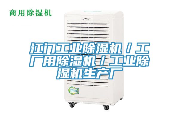 江门工业91香蕉视频下载网站／工厂用91香蕉视频下载网站／工业91香蕉视频下载网站生产厂