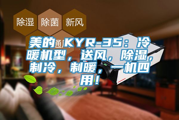 美的 KYR-35：冷暖机型，送风，除湿，制冷，制暖，一机四用！