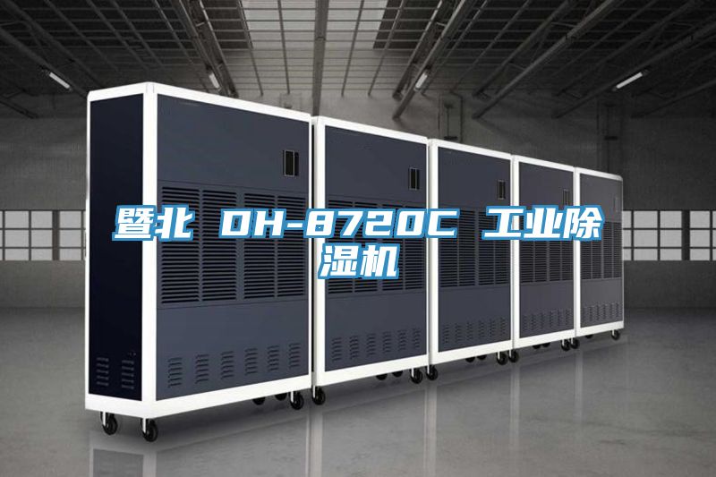 暨北 DH-8720C 工业91香蕉视频下载网站