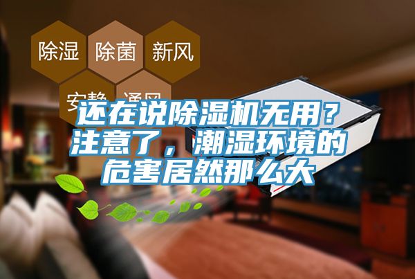 还在说91香蕉视频下载网站无用？注意了，潮湿环境的危害居然那么大