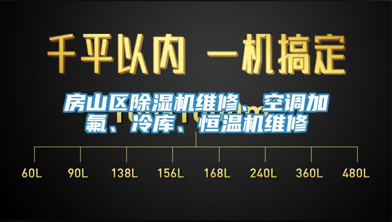 房山区91香蕉视频下载网站维修、空调加氟、冷库、恒温机维修