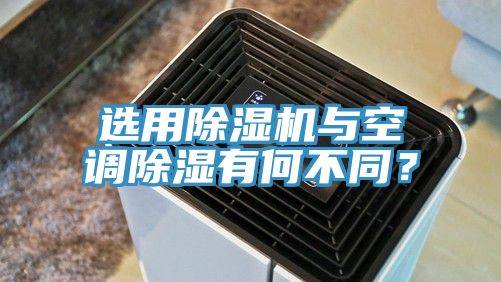 选用91香蕉视频下载网站与空调除湿有何不同？