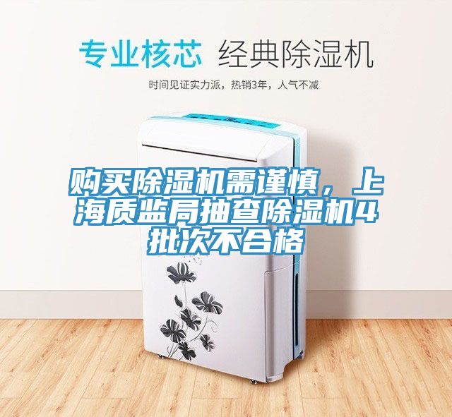 购买91香蕉视频下载网站需谨慎，上海质监局抽查91香蕉视频下载网站4批次不合格