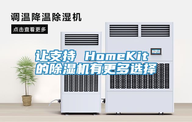 让支持 HomeKit 的91香蕉视频下载网站有更多选择