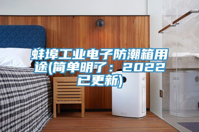 蚌埠工业电子防潮箱用途(简单明了：2022已更新)