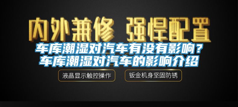 车库潮湿对汽车有没有影响？车库潮湿对汽车的影响介绍