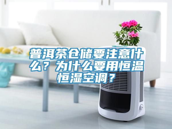 普洱茶仓储要注意什么？为什么要用恒温恒湿空调？